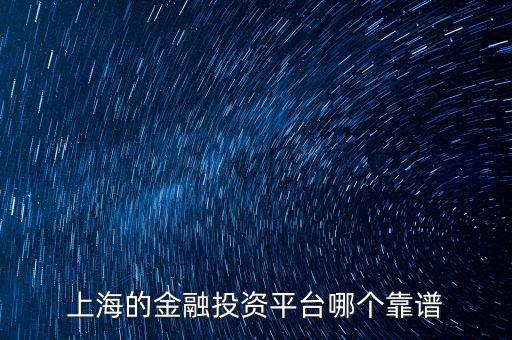上海有什么金財(cái)富，上海投資理財(cái)公司有哪些