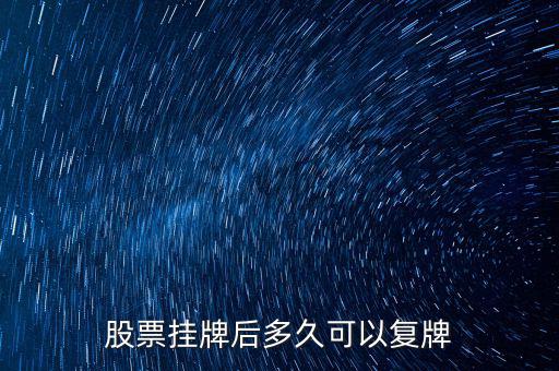 三花股份什么時候復(fù)牌，三花智控股票什么復(fù)牌