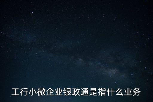 銀政擔是什么，銀擔業(yè)務屬于銀行的什么業(yè)務