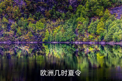 歐洲夏令時什么時候開始，歐洲幾時夏令