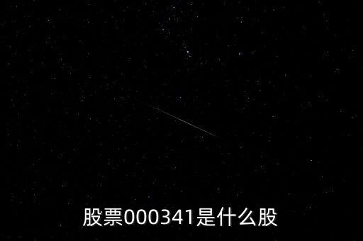 0000034是什么股票，猜猜這個股票是什么