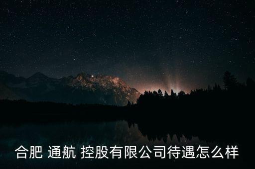通航控股怎么樣,幸福控股是中國航空工業(yè)集團(tuán)公司子公司