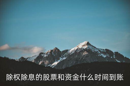 除權(quán)的股票什么時候到賬，請問下股票除權(quán)后股本什么時候到賬