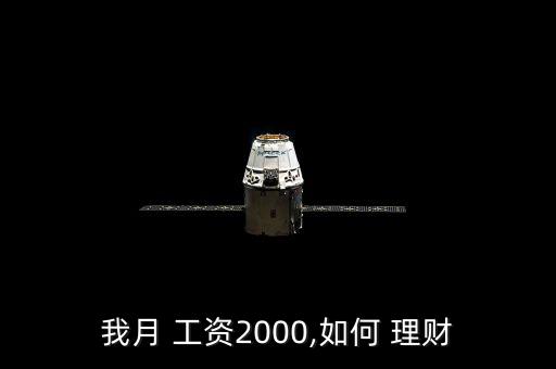 工資20000怎么投資理財,財富管理計(jì)劃