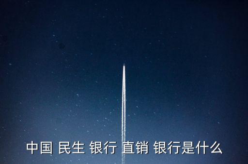 民生直銷銀行怎么樣,民生銀行下載介紹:民生手機銀行