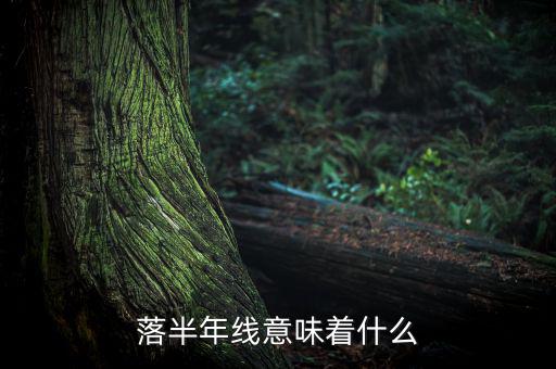 跌破半年線意味著什么，跌破半年線表明牛市結(jié)束怎么理解