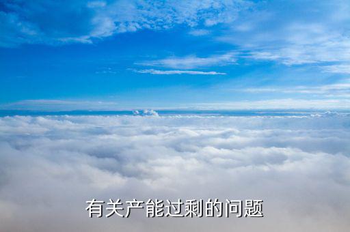 石油為什么產(chǎn)能過剩，有關(guān)產(chǎn)能過剩的問題