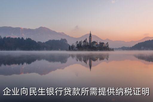 銀行貸款要的是什么納稅憑證，什么是納稅憑證
