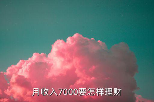 7000做什么理財投資，月薪7000怎樣理財