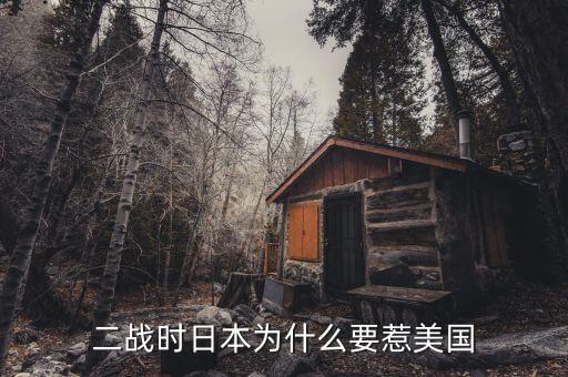 為什么日本輸給美國，二戰(zhàn)中日本為何會(huì)輸給美國 是因?yàn)閷?shí)力差距么