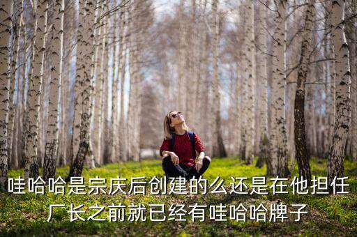 宗慶后什么時候開始創(chuàng)業(yè)，娃哈哈老板是誰