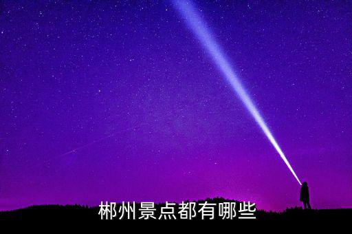  郴州景點(diǎn)都有哪些