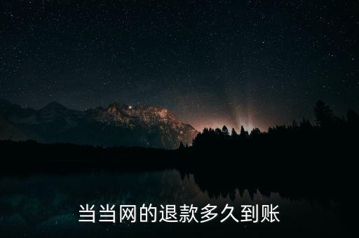 當(dāng)當(dāng)退款什么時(shí)候到賬，當(dāng)當(dāng)顯示退款什么時(shí)候到賬