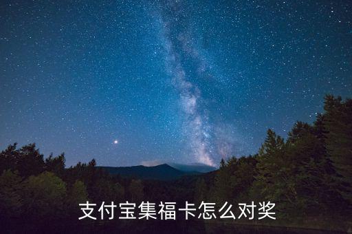  支付寶集?？ㄔ趺磳Κ? class=