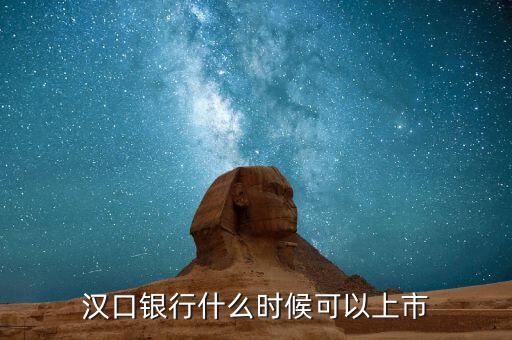 漢口銀行什么時候上市，武漢市商業(yè)銀行什么時候上市