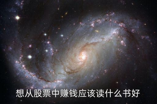 想從股票中賺錢應(yīng)該讀什么書好