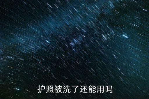  護照被洗了還能用嗎