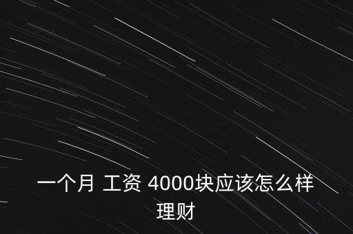 一個月 工資 4000塊應(yīng)該怎么樣理財