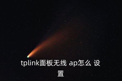tplink面板無線 ap怎么 設置