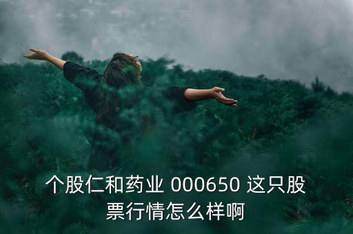 000650仁和藥業(yè)什么時(shí)候復(fù)牌，個(gè)股仁和藥業(yè)000650這只股票行情如何樣