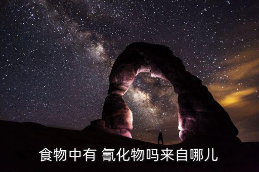 食物中有 氰化物嗎來(lái)自哪兒
