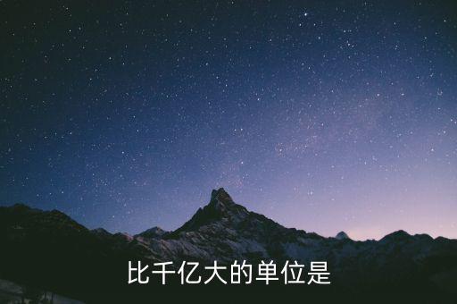 比千億大的是什么，比千億大的數(shù)位是什么