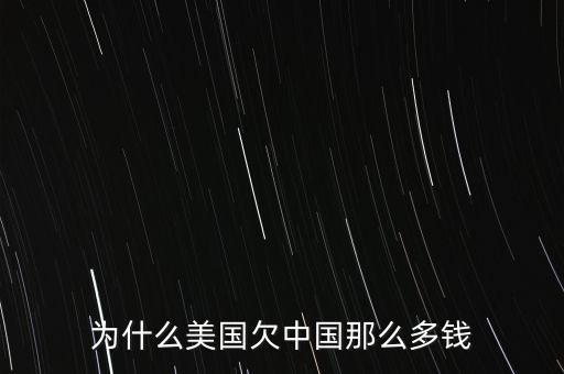 為什么美國(guó)欠中國(guó)那么多錢