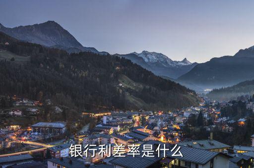 什么是信用利差，銀行利差率是什么