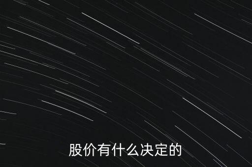 股票的價(jià)格由什么決定，股票的價(jià)格是由什么決定的