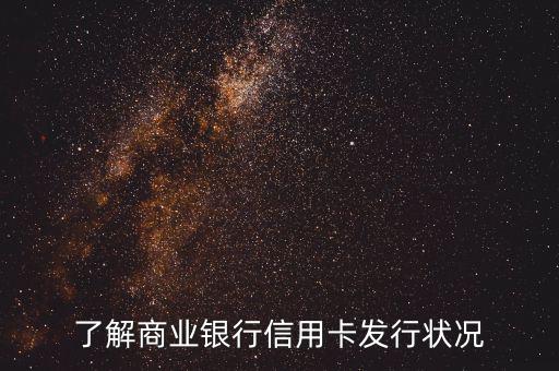 商業(yè)銀行信用卡po什么意思，了解商業(yè)銀行信用卡發(fā)行狀況
