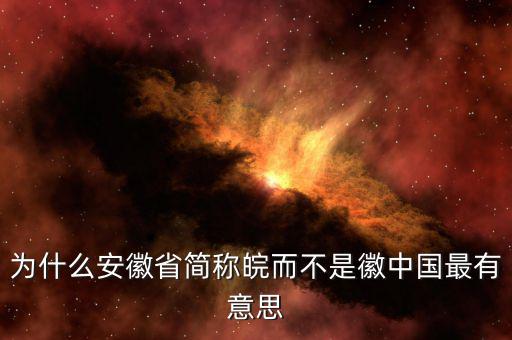 安徽為什么簡(jiǎn)稱(chēng)皖，安徽為什么也叫皖