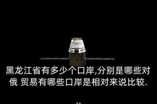 綏芬河對俄貿(mào)易怎么樣,中俄邊境貿(mào)易繁榮地區(qū)有哪幾個(gè)?
