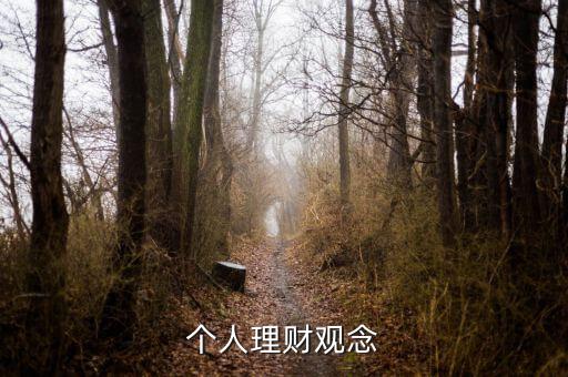 理財(cái)小白與理財(cái)達(dá)人的理財(cái)觀念有什么不同，理財(cái)觀念是什么