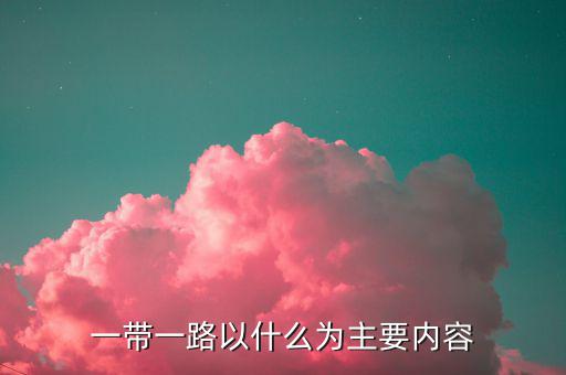 什么是一帶一路，一帶一路指什么意思