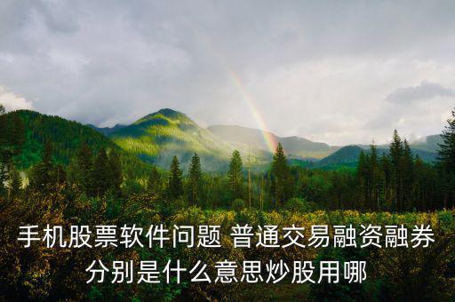 融資融券普通資金帳號(hào)是什么，融資融券帳戶和普通帳戶的資金賬號(hào)一樣嗎可以通用嗎