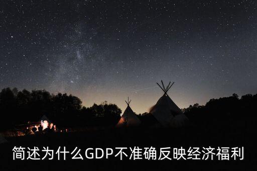 為什么gdp不準(zhǔn)確衡量經(jīng)濟(jì)福利，簡(jiǎn)述為什么GDP不準(zhǔn)確反映經(jīng)濟(jì)福利
