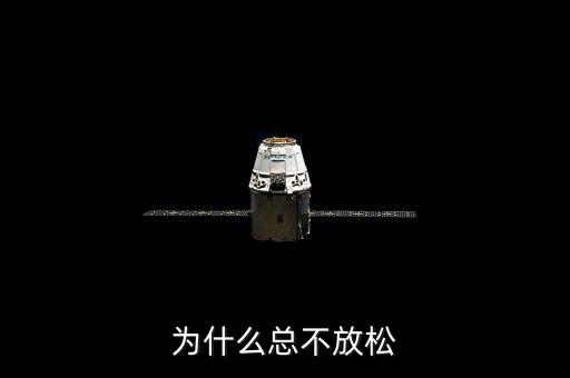為什么既不放松也不收緊，為什么總不放松