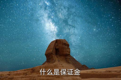 保證金黃金是什么，什么是保證金