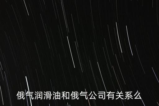 中國為什么只買俄的油，中國對俄羅斯主要出口那些商品 為什么出口以些些商品為主
