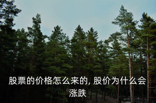 股價是怎么變化的,股價漲跌因素:供求關系造成多種因素