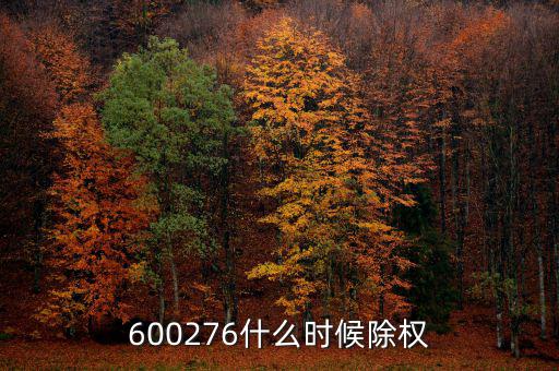 600276什么時候除權