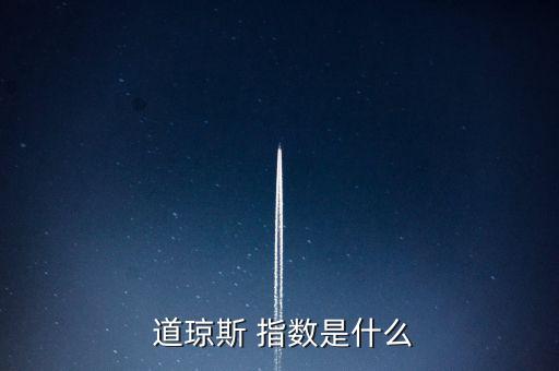  道瓊斯 指數(shù)是什么