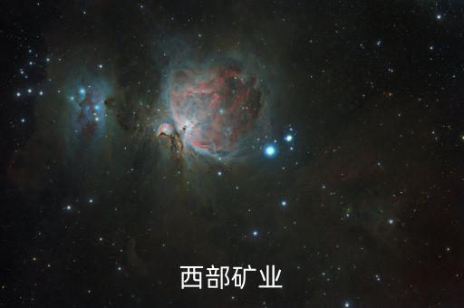 2015西部礦業(yè)為什么破發(fā)，西部礦業(yè)為何停牌