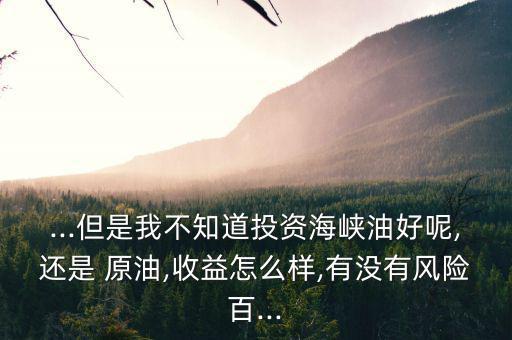 做金融原油行業(yè)怎么樣,廈門(mén)海峽油交易中心推出雙向交易