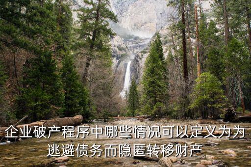 什么是逃避債務(wù)，股東利用公司獨(dú)立法人地位和股東的有限責(zé)任逃避債務(wù)是什么意思