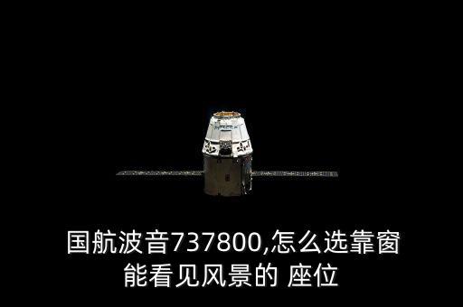  國(guó)航波音737800,怎么選靠窗能看見(jiàn)風(fēng)景的 座位