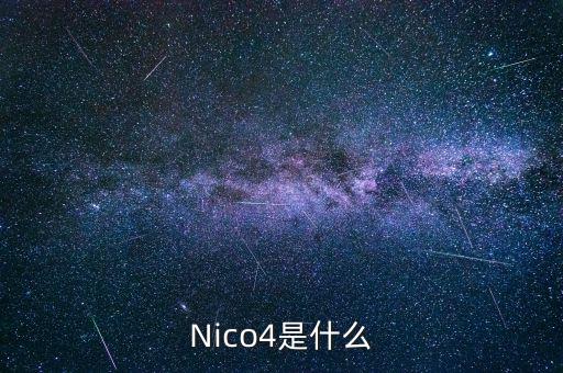 混合碳四是什么，Nico4是什么
