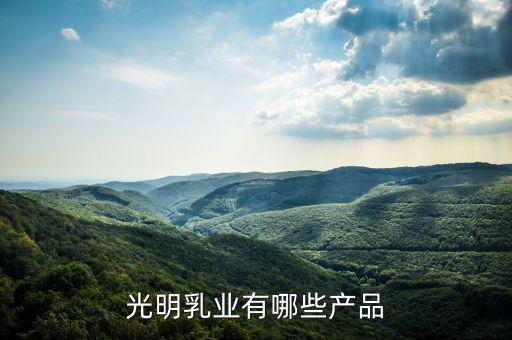 光明乳業(yè)廠房做什么，成都光明乳業(yè)公司是個(gè)什么樣的公司