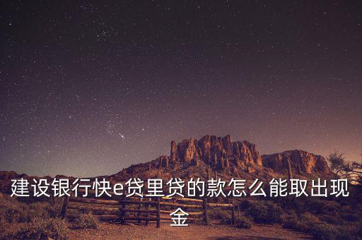快e貸怎么支取,快e貸登錄官網選擇快捷貸款支付