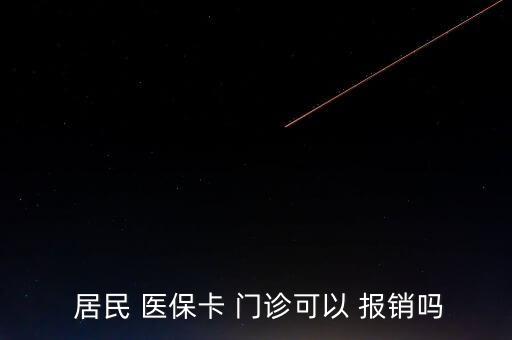  居民 醫(yī)?？?門診可以 報(bào)銷嗎